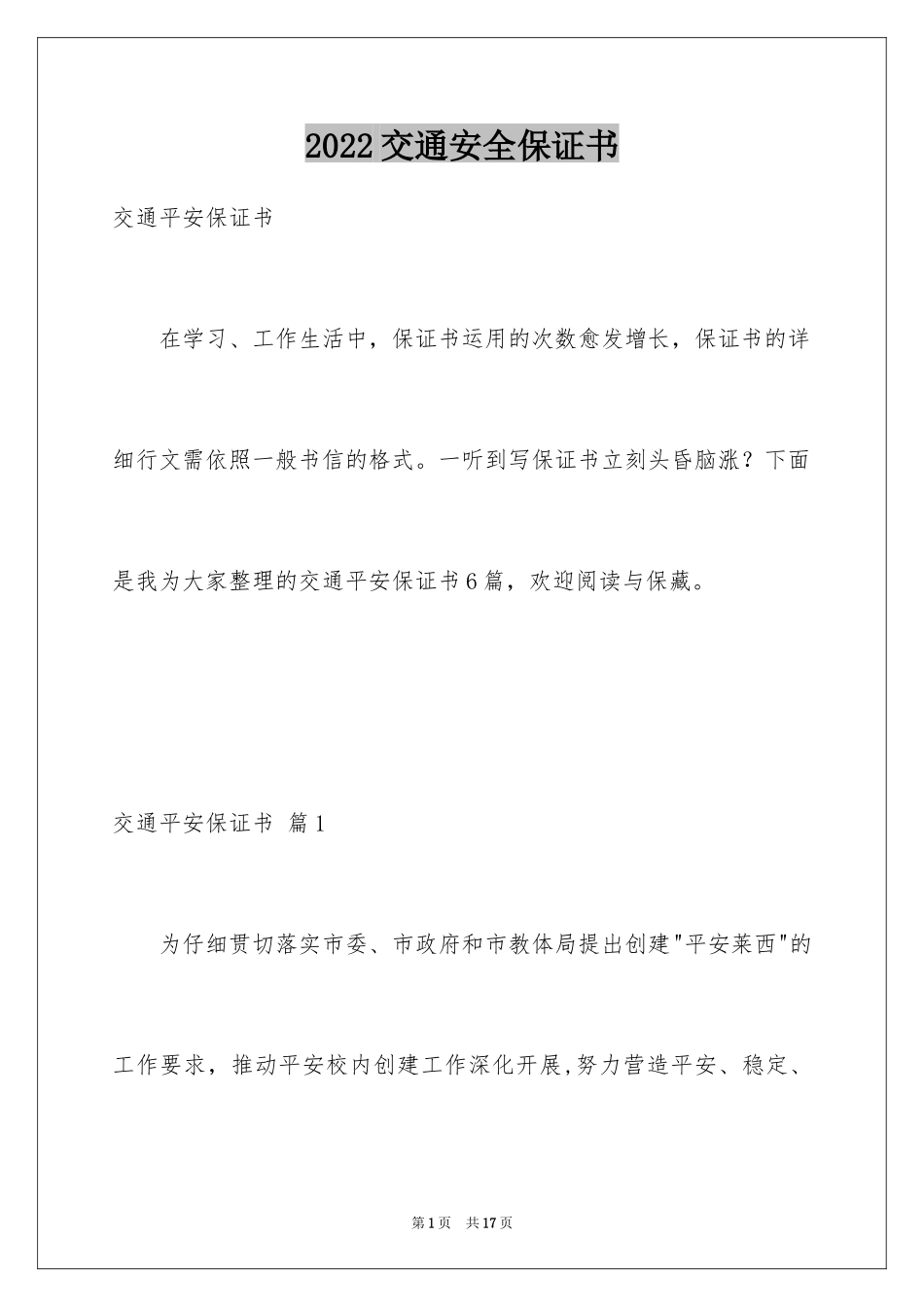2024交通安全保证书_34_第1页