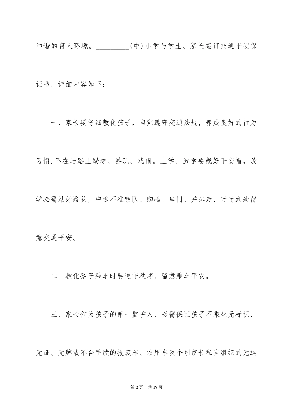 2024交通安全保证书_34_第2页