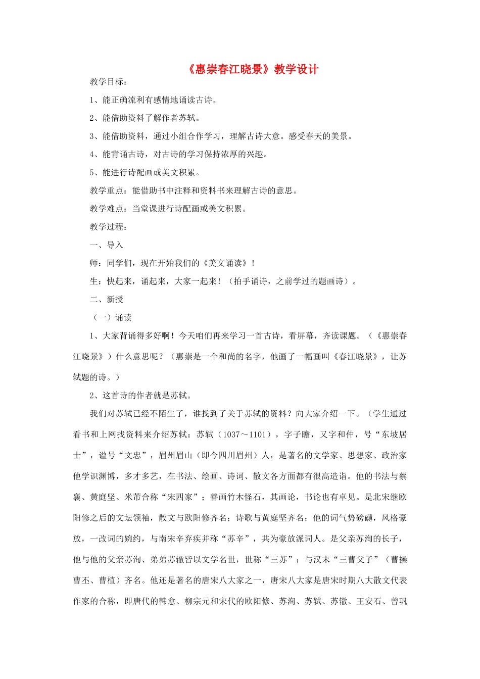 三年级语文下册 第一单元 1《古诗二首》惠崇春江晓景教案2 语文版-语文版小学三年级下册语文教案_第1页