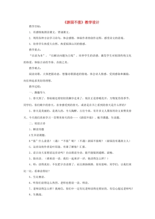 三年级语文下册 第一单元 1《古诗二首》游园不值教案1 语文版-语文版小学三年级下册语文教案