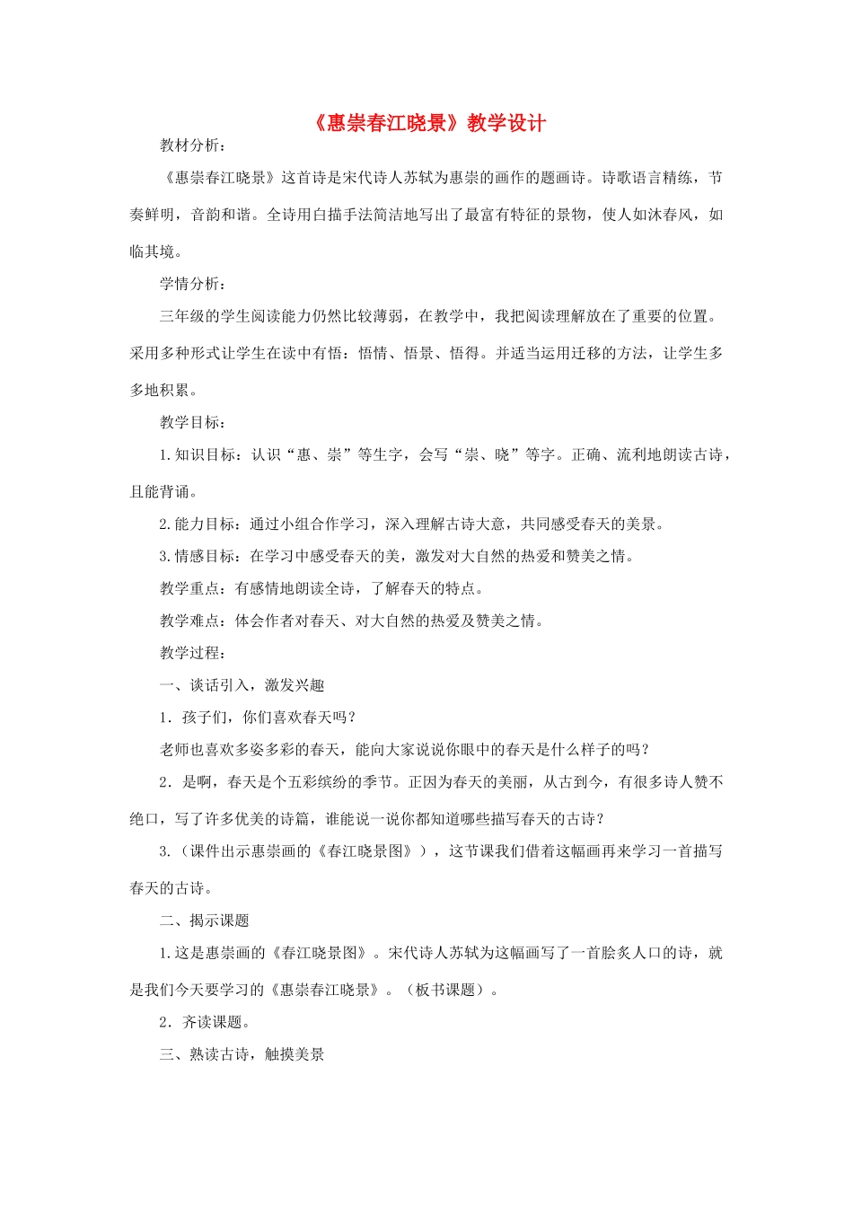 三年级语文下册 第一单元 1《古诗二首》惠崇春江晓景教案1 语文版-语文版小学三年级下册语文教案_第1页
