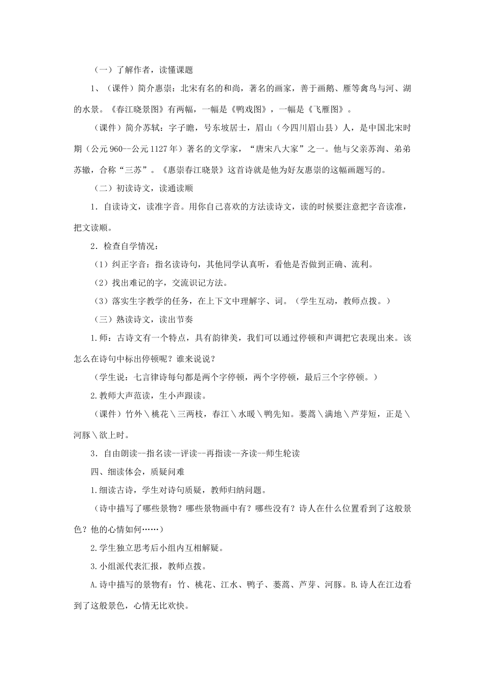 三年级语文下册 第一单元 1《古诗二首》惠崇春江晓景教案1 语文版-语文版小学三年级下册语文教案_第2页
