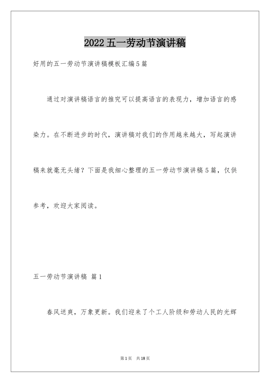2024五一劳动节演讲稿_1896_第1页