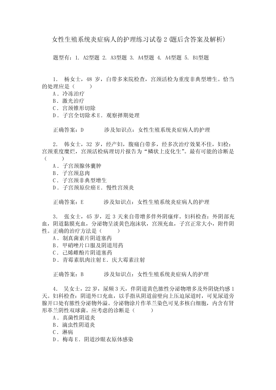 女性生殖系统炎症病人的护理练习试卷2(题后含答案及解析) _第1页