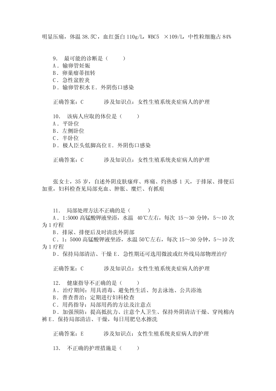 女性生殖系统炎症病人的护理练习试卷2(题后含答案及解析) _第3页