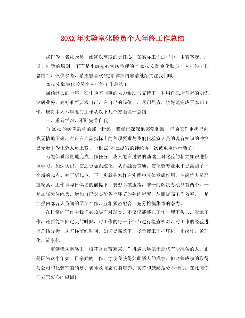 20XX年实验室化验员个人年终工作总结 _第1页
