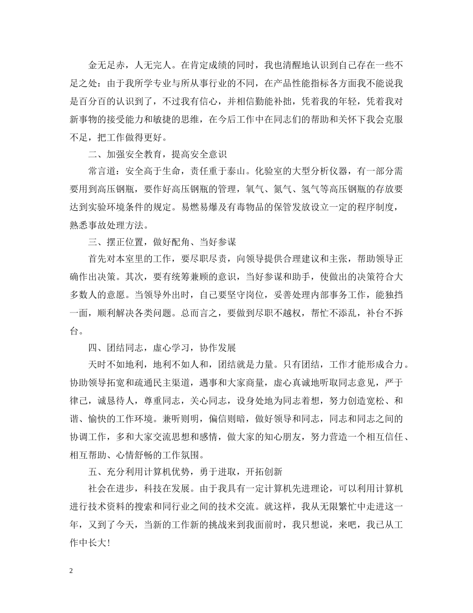 20XX年实验室化验员个人年终工作总结 _第2页