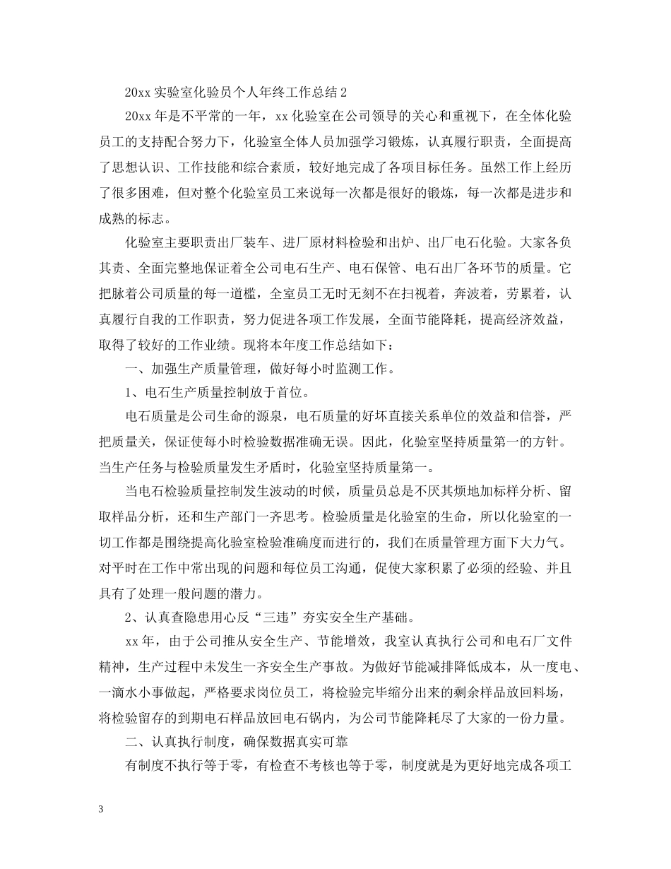 20XX年实验室化验员个人年终工作总结 _第3页