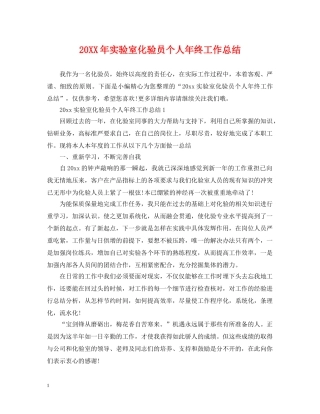 20XX年实验室化验员个人年终工作总结 