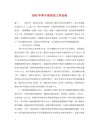 20XX年审计局信访工作总结 