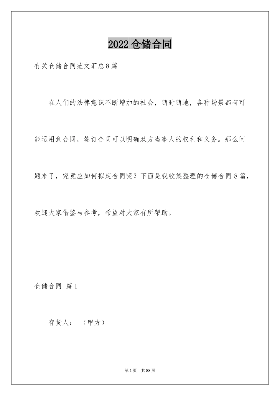 2024仓储合同_67_第1页