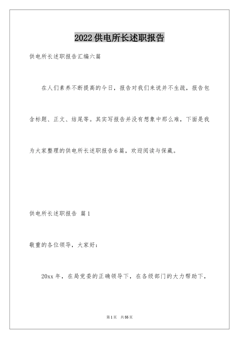 2024供电所长述职报告_12_第1页