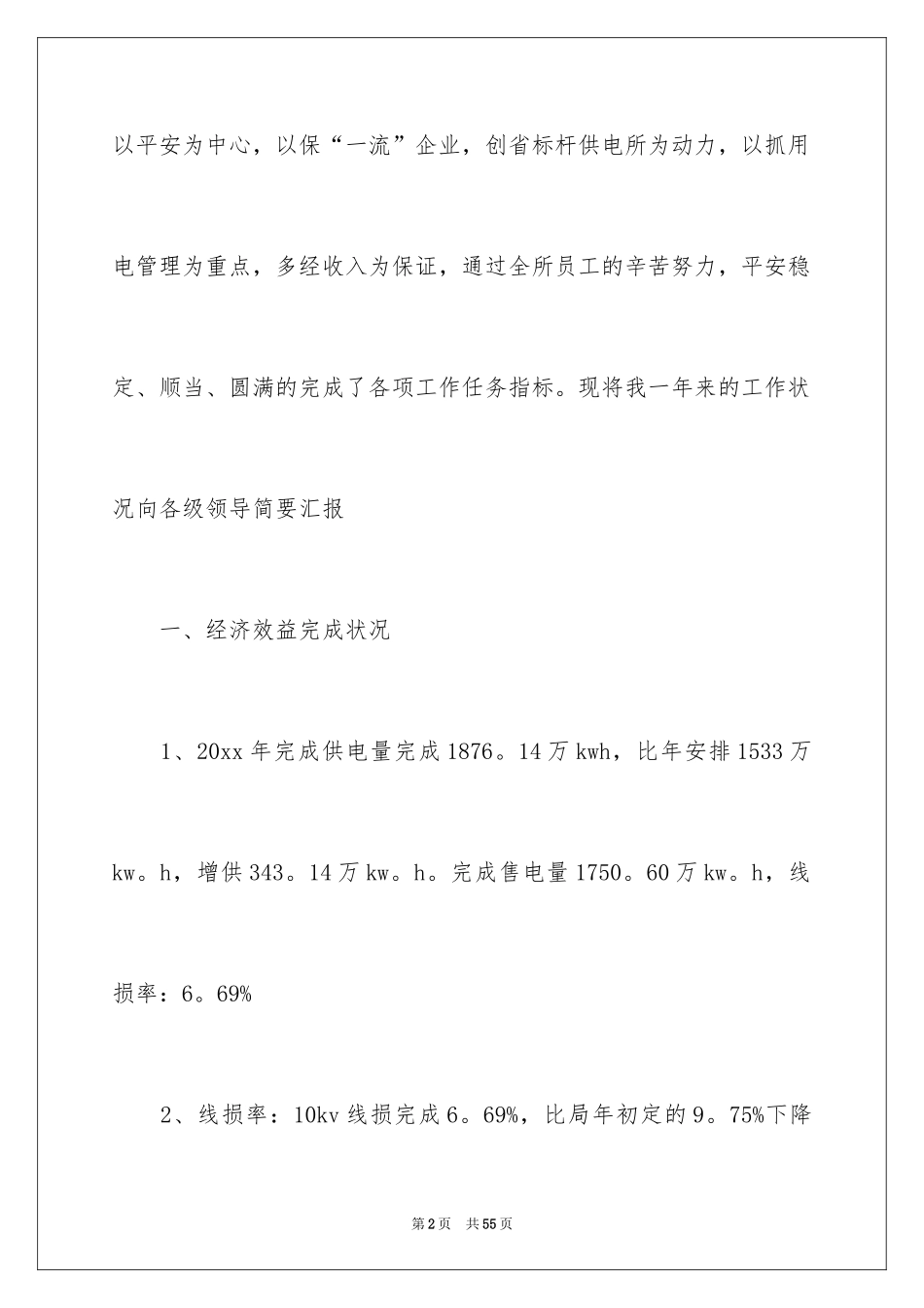 2024供电所长述职报告_12_第2页
