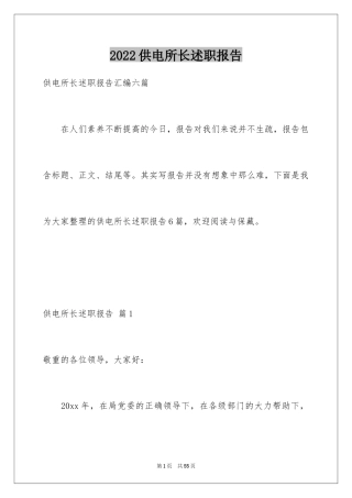 2024供电所长述职报告_12