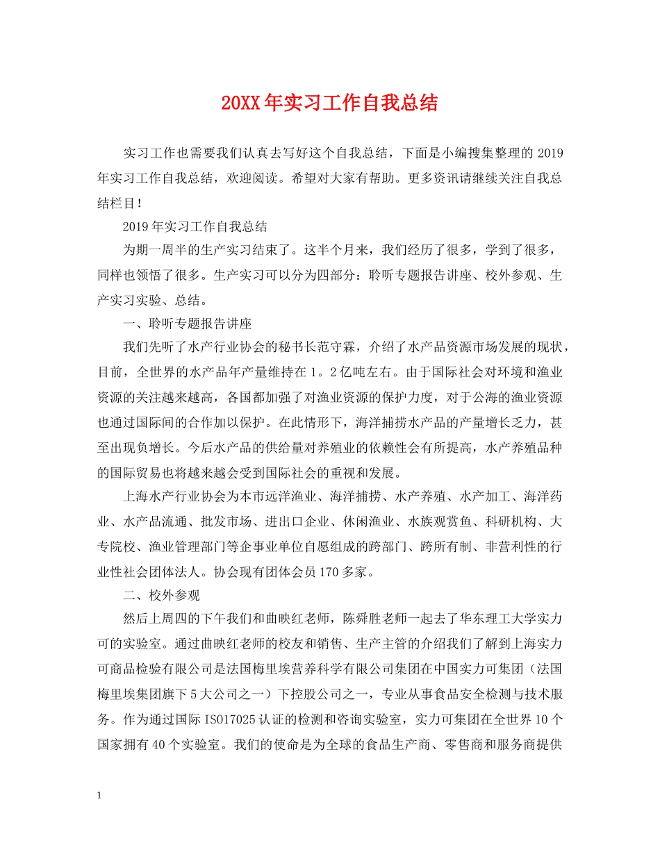 20XX年实习工作自我总结 _第1页