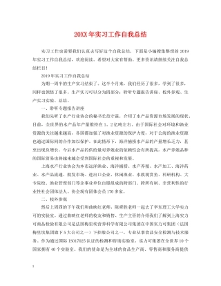 20XX年实习工作自我总结 