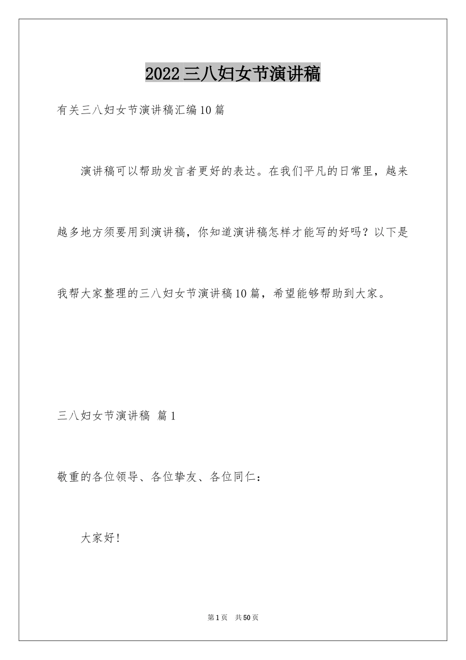 2024三八妇女节演讲稿_1250_第1页