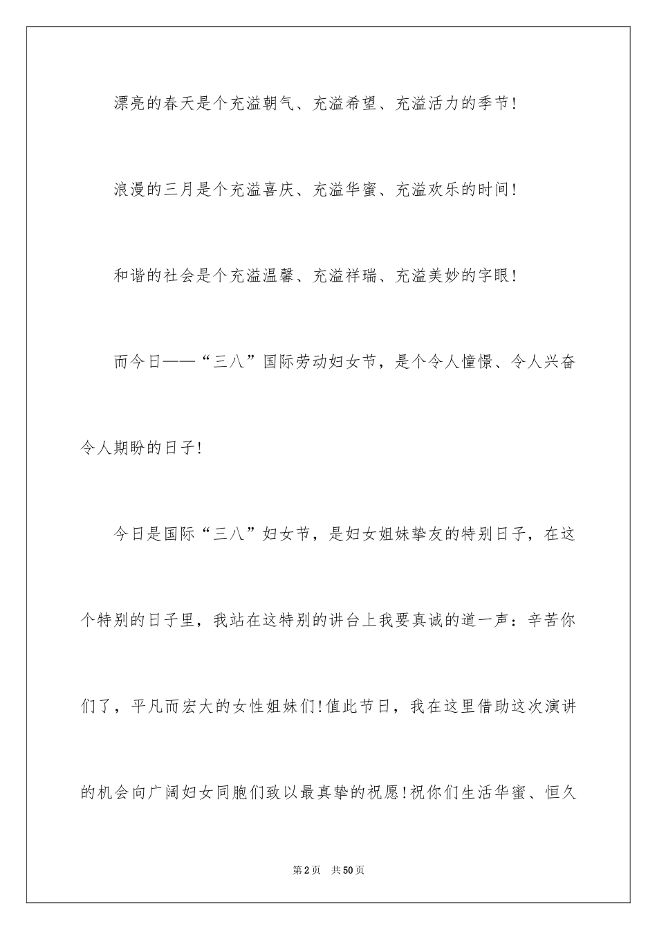 2024三八妇女节演讲稿_1250_第2页