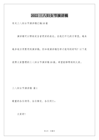 2024三八妇女节演讲稿_1250