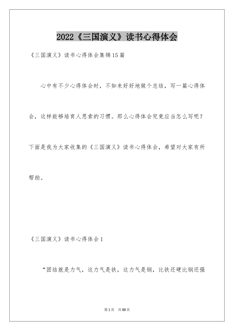 2024《三国演义》读书心得体会_第1页