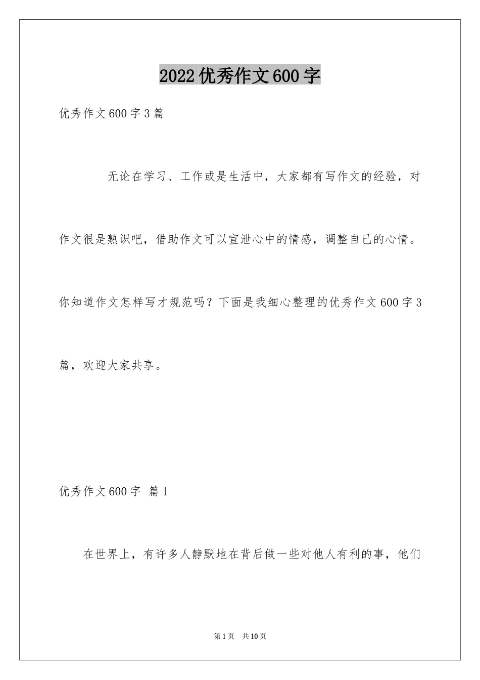 2024优秀作文600字_2_第1页