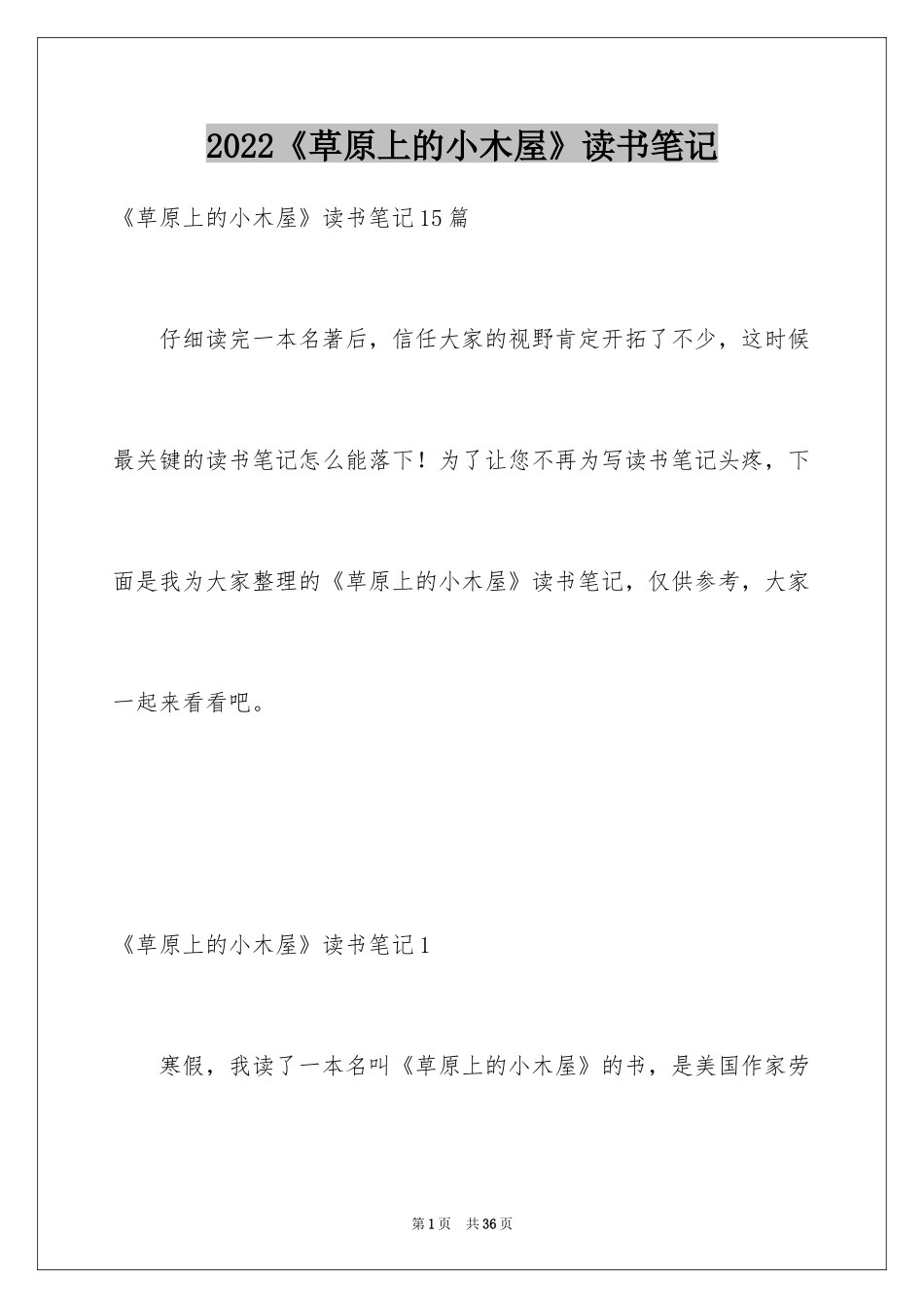 2024《草原上的小木屋》读书笔记_3_第1页