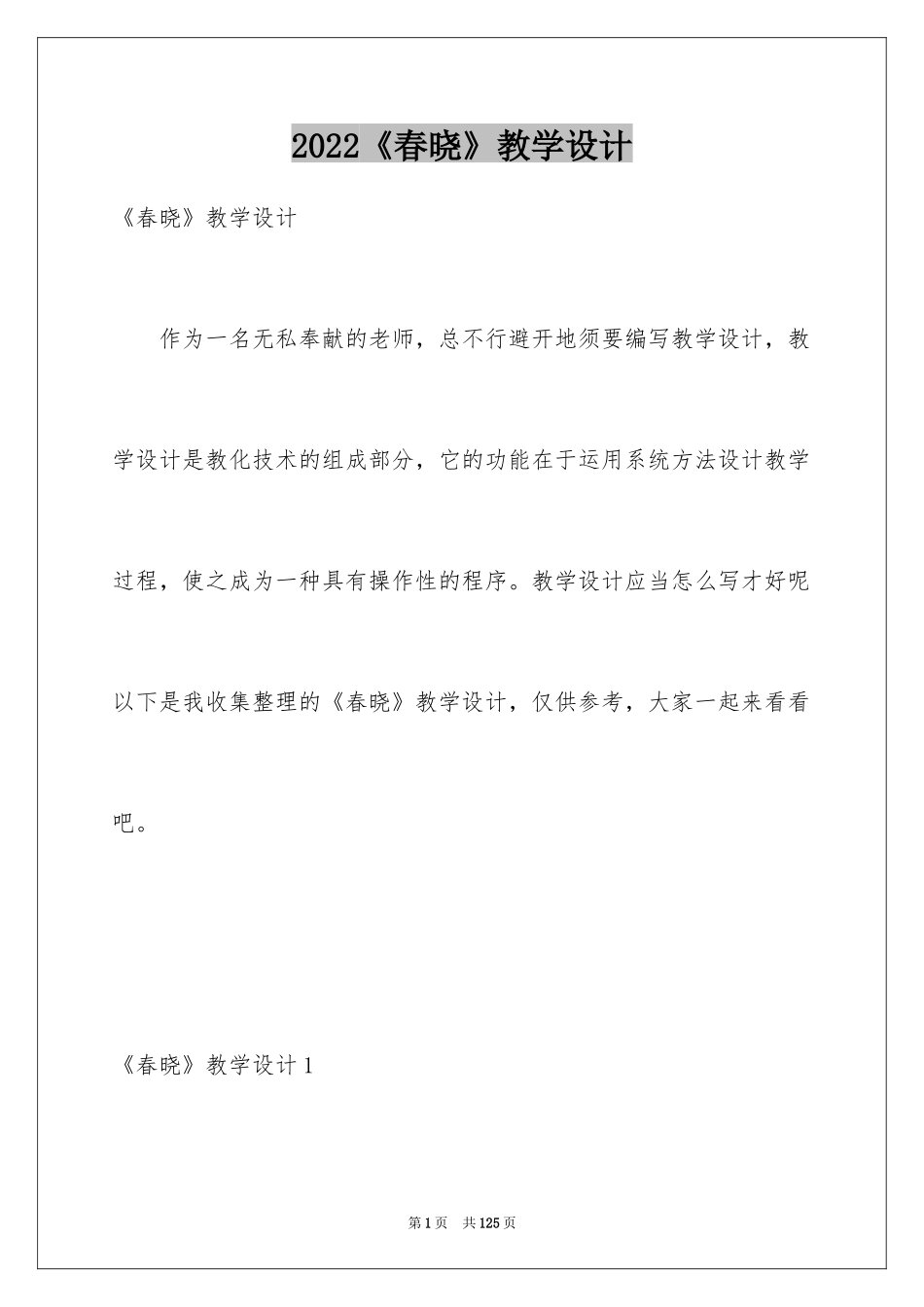 2024《春晓》教学设计_1_第1页