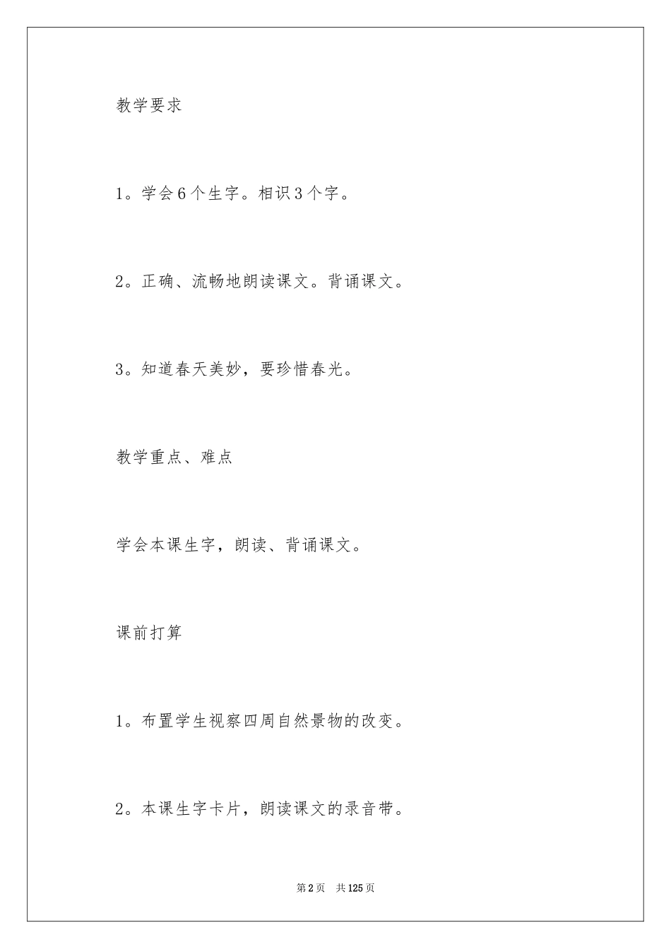 2024《春晓》教学设计_1_第2页