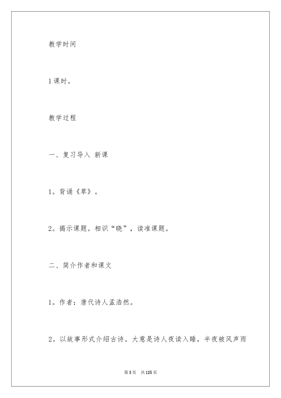 2024《春晓》教学设计_1_第3页