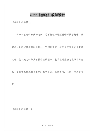 2024《春晓》教学设计_1
