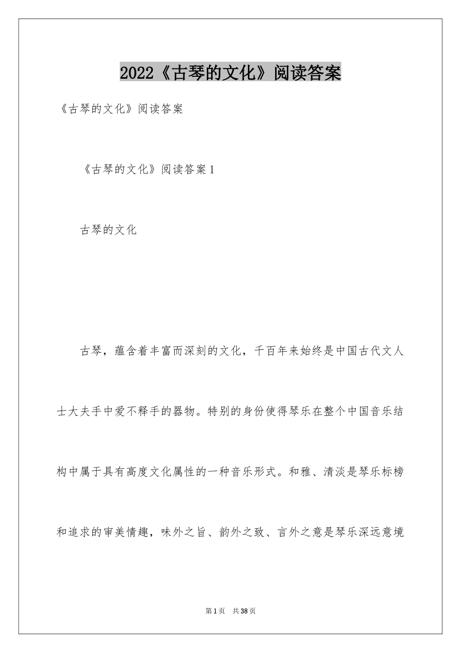 2024《古琴的文化》阅读答案_第1页