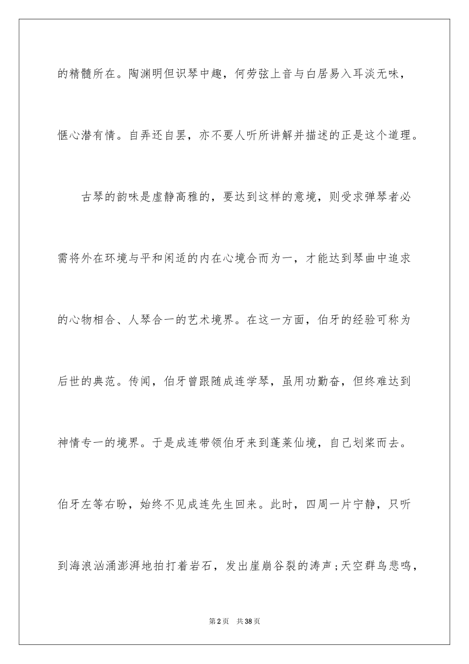 2024《古琴的文化》阅读答案_第2页