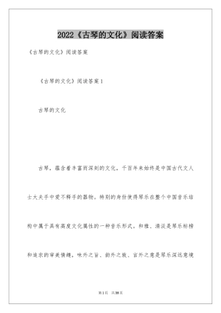 2024《古琴的文化》阅读答案