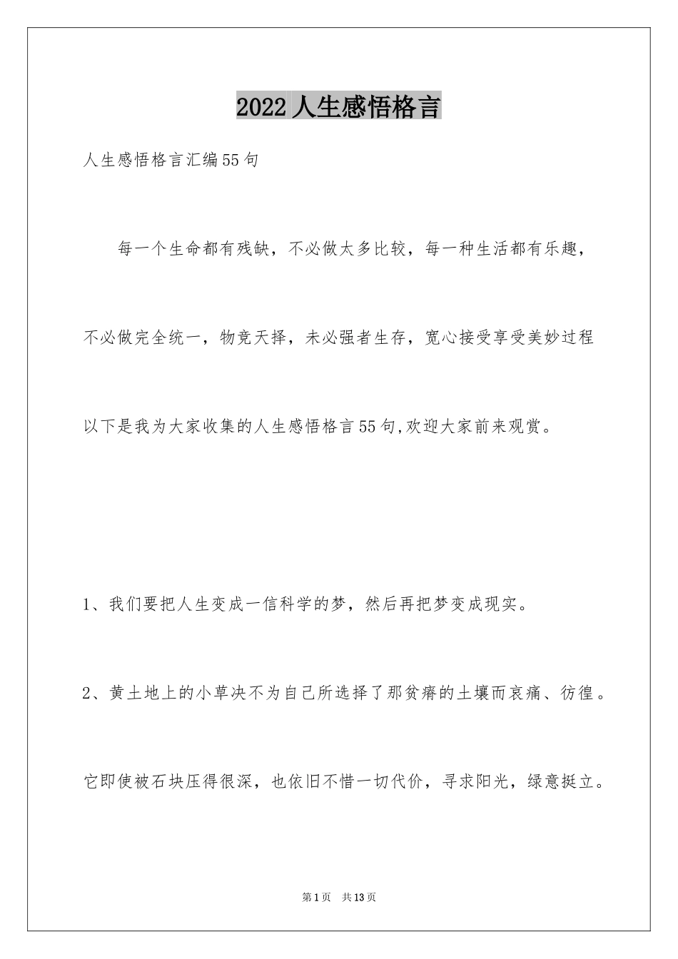 2024人生感悟格言_178_第1页