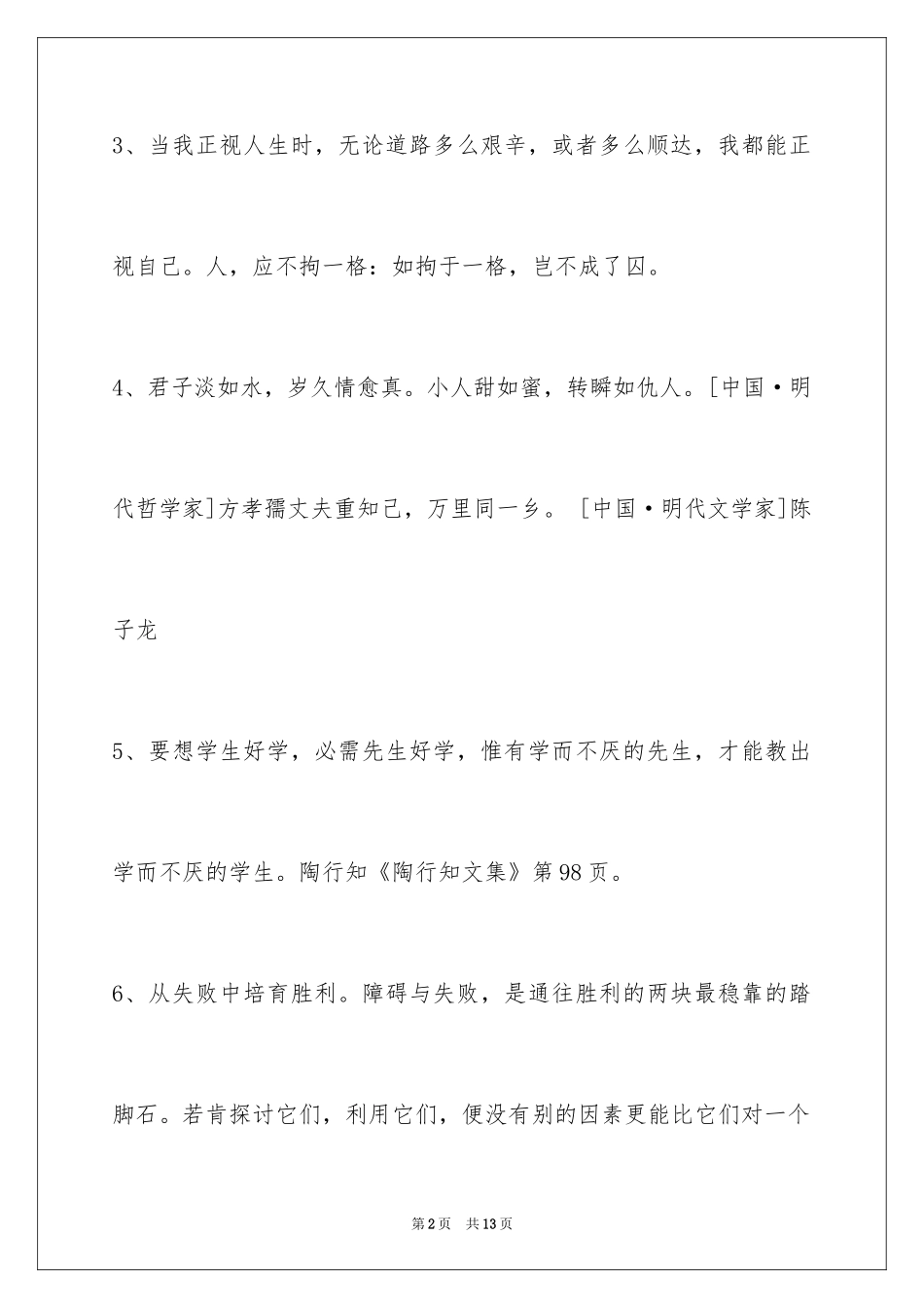 2024人生感悟格言_178_第2页