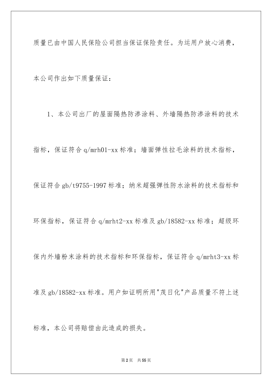 2024产品质量保证书_77_第2页