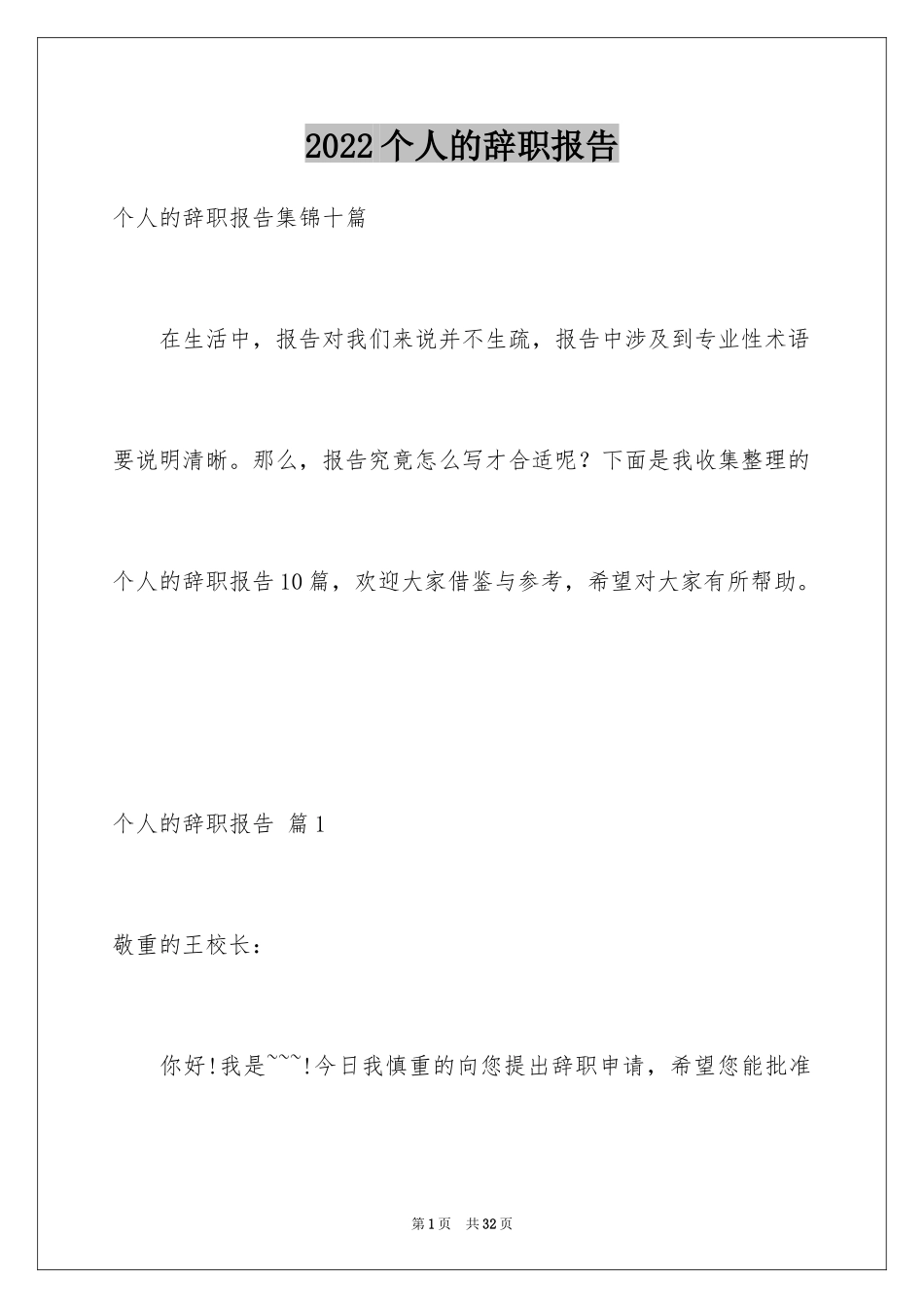 2024个人的辞职报告_100_第1页