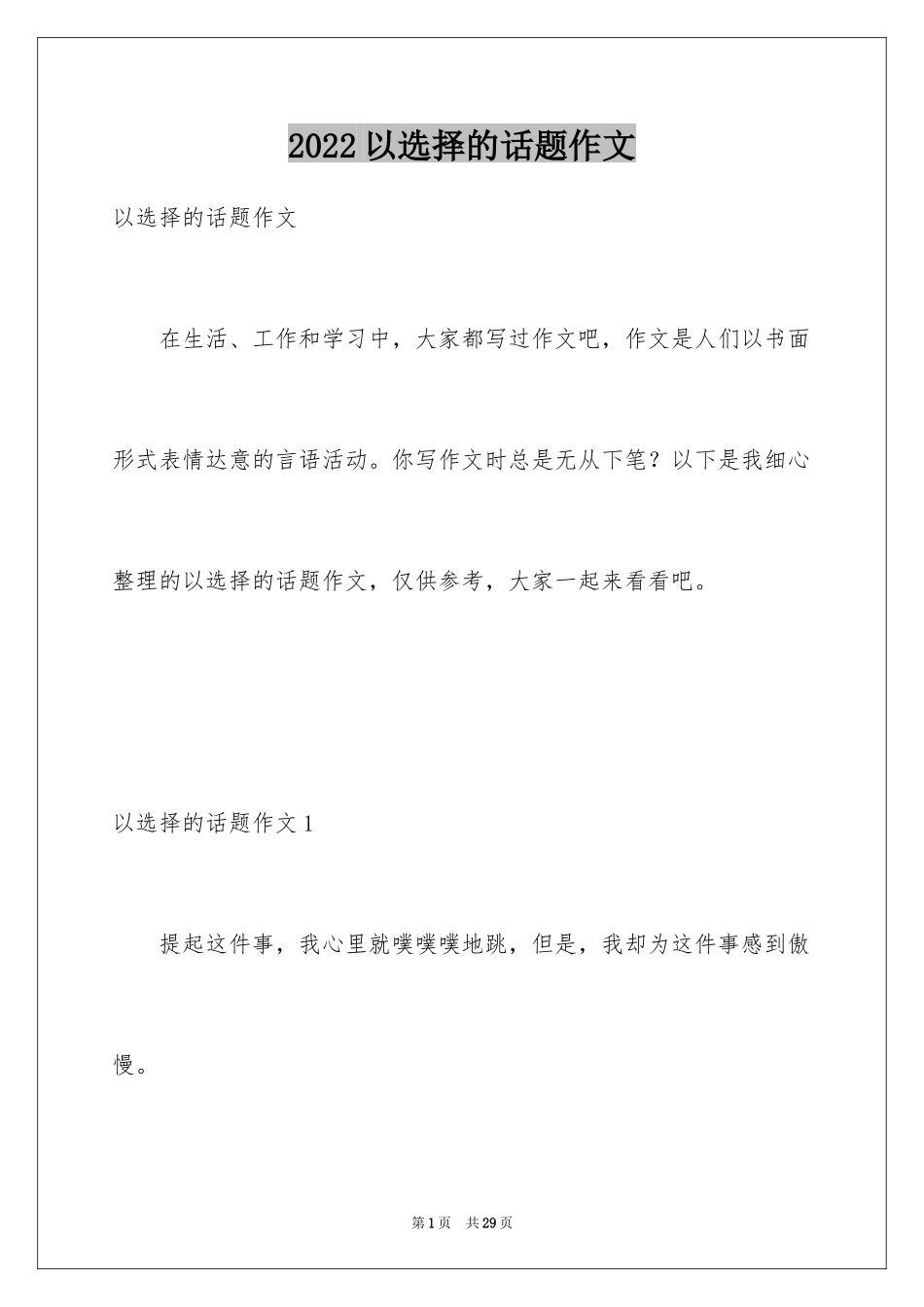 2024以选择的话题作文_第1页