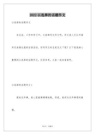 2024以选择的话题作文