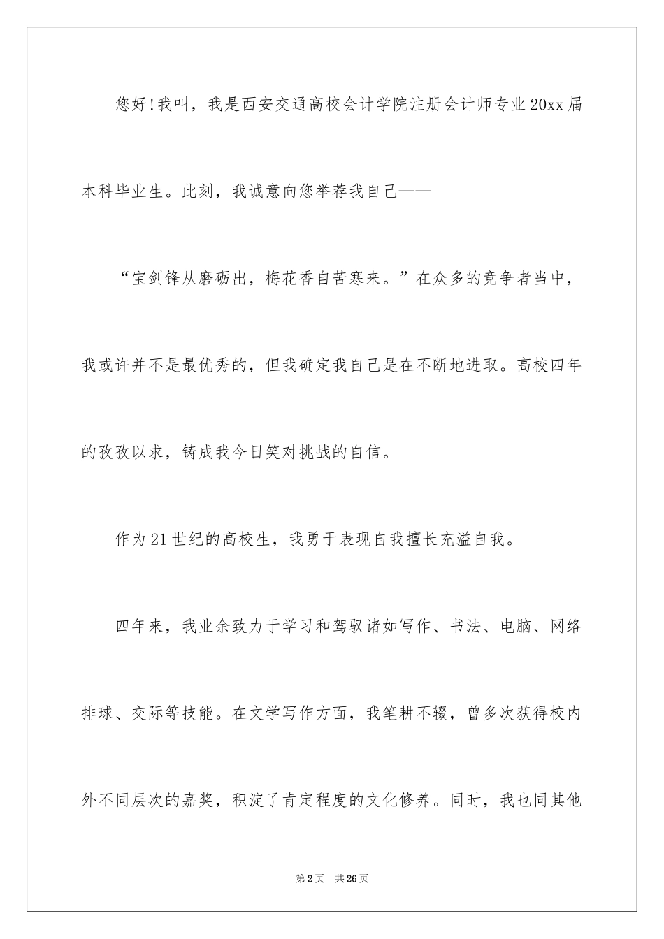 2024会计师求职信_8_第2页