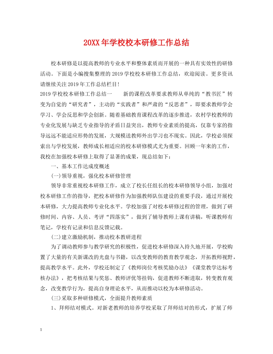 20XX年学校校本研修工作总结 _第1页