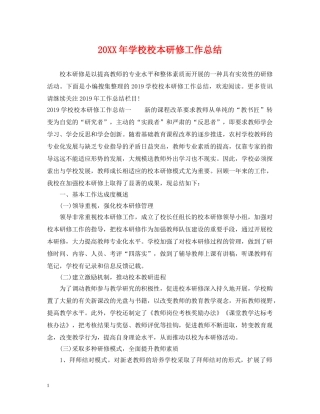 20XX年学校校本研修工作总结 