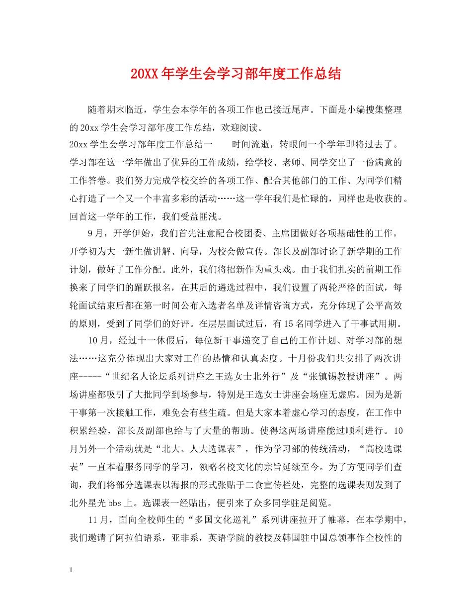 20XX年学生会学习部年度工作总结 _第1页