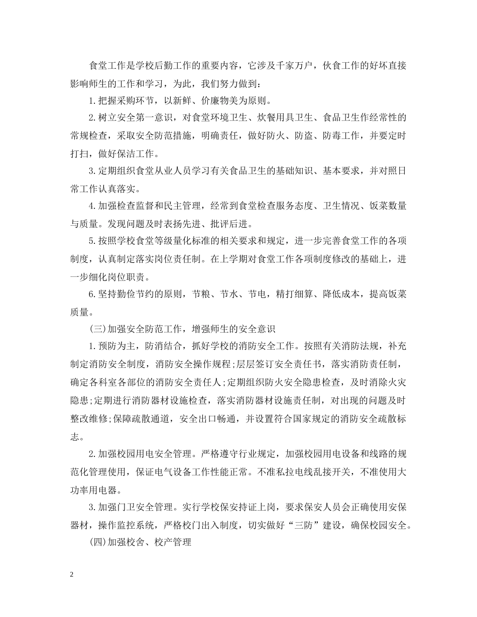 20XX年学校总务处工作计划范文 _第2页