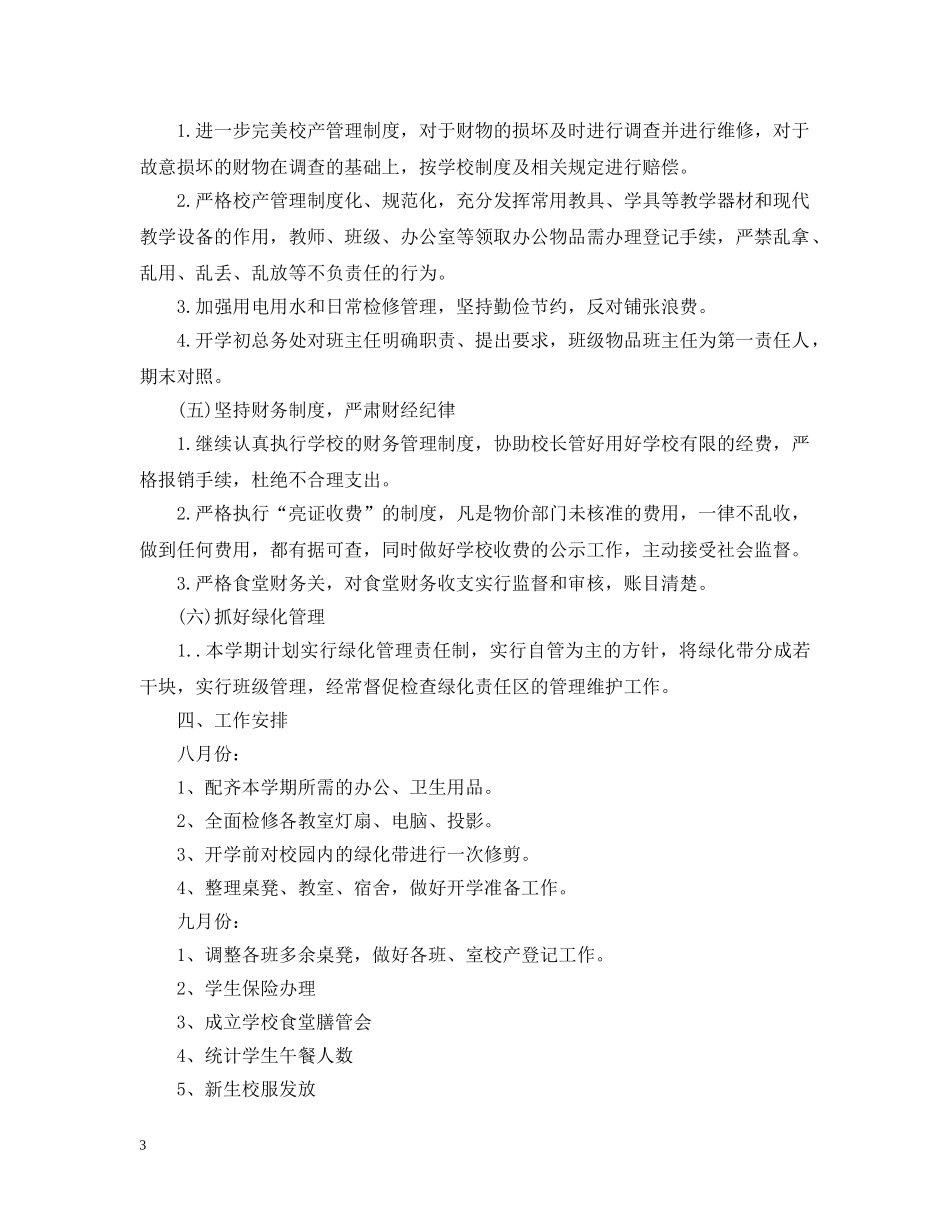 20XX年学校总务处工作计划范文 _第3页