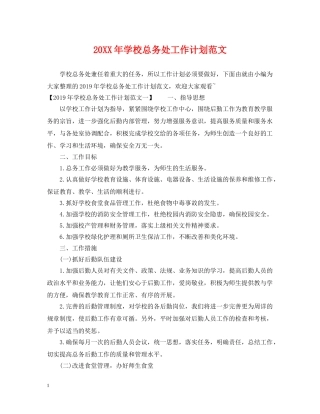 20XX年学校总务处工作计划范文 