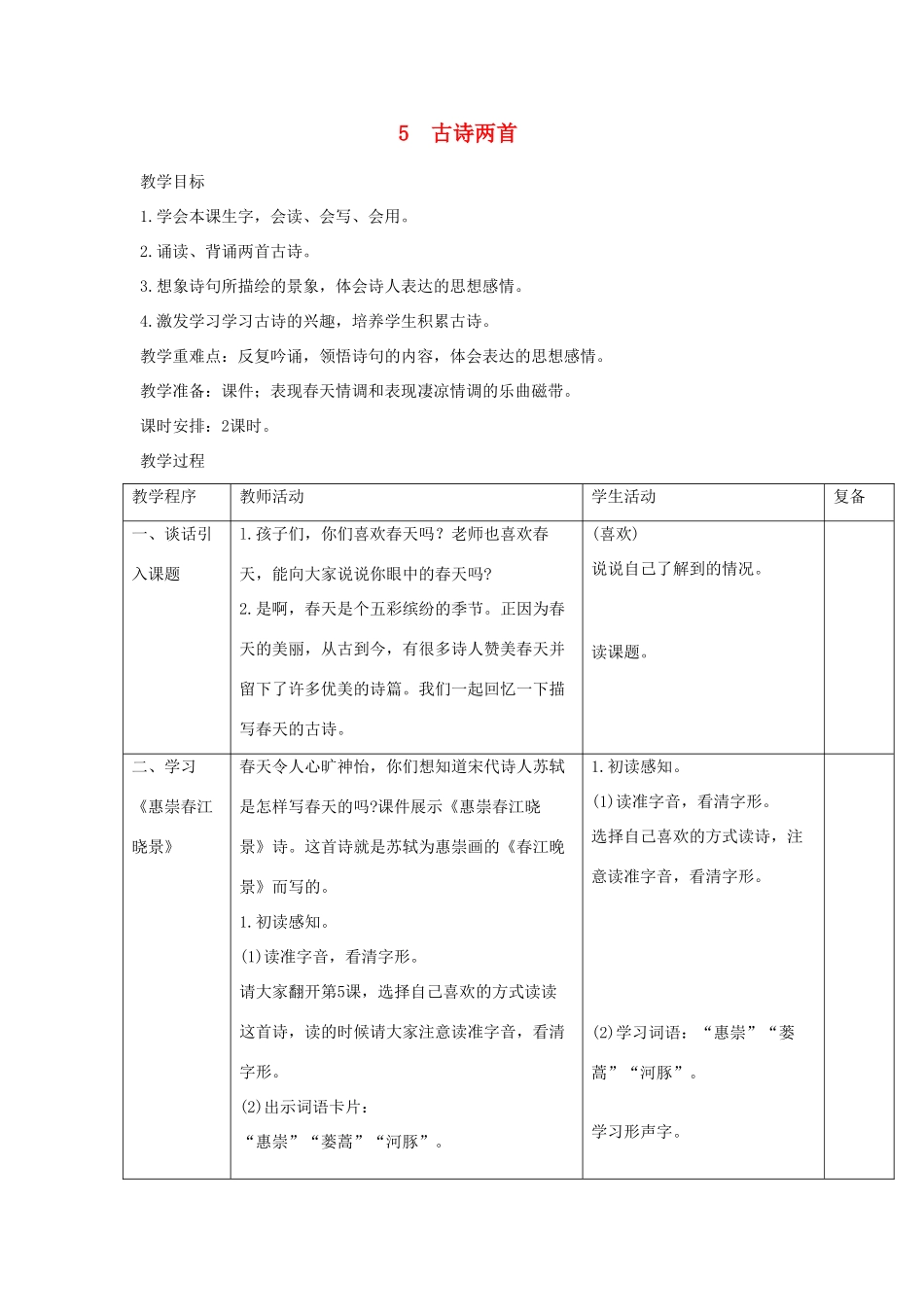 三年级语文下册 第5课《古诗两首》教案 西师大版-西师大版小学三年级下册语文教案_第1页