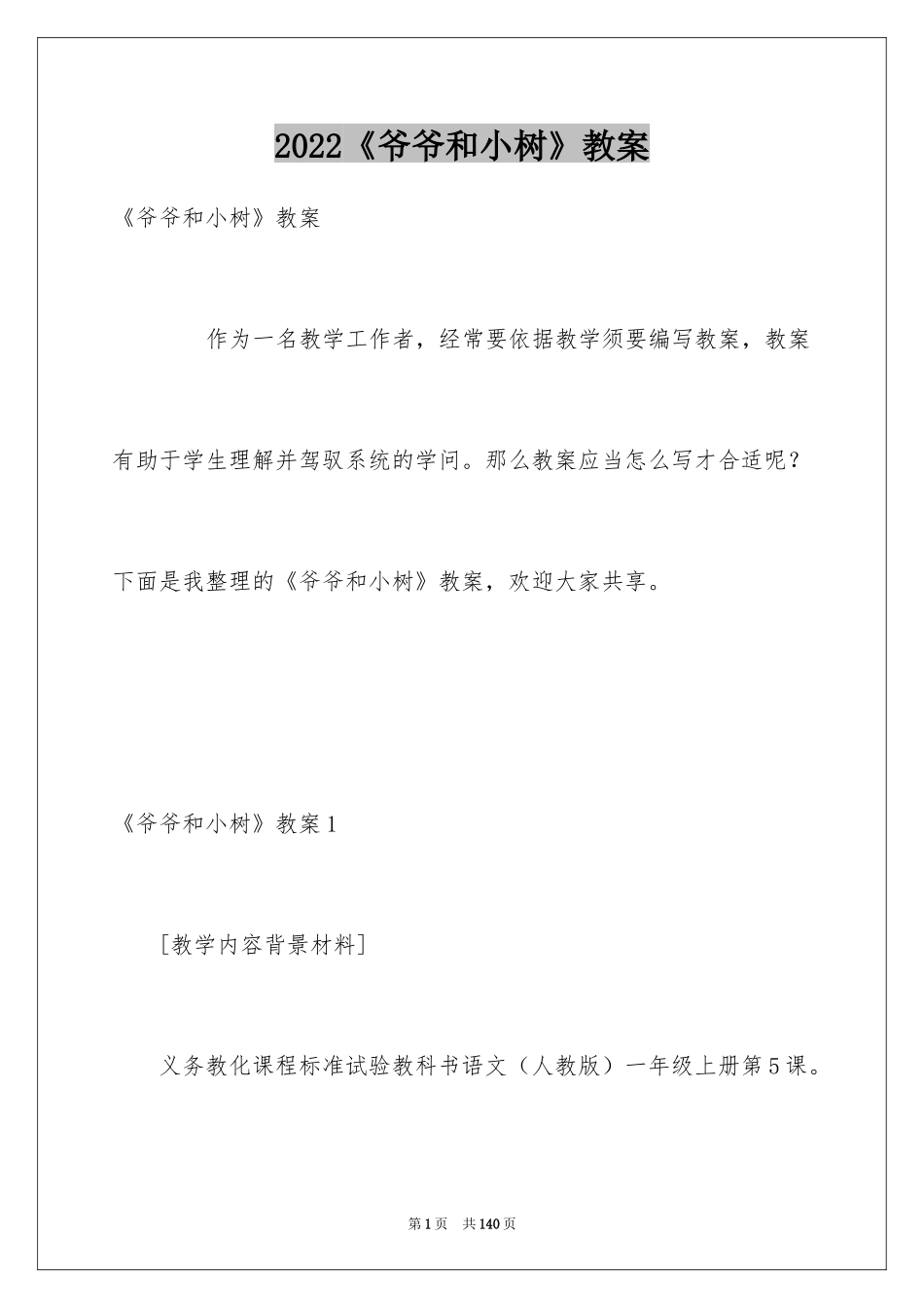2024《爷爷和小树》教案_第1页