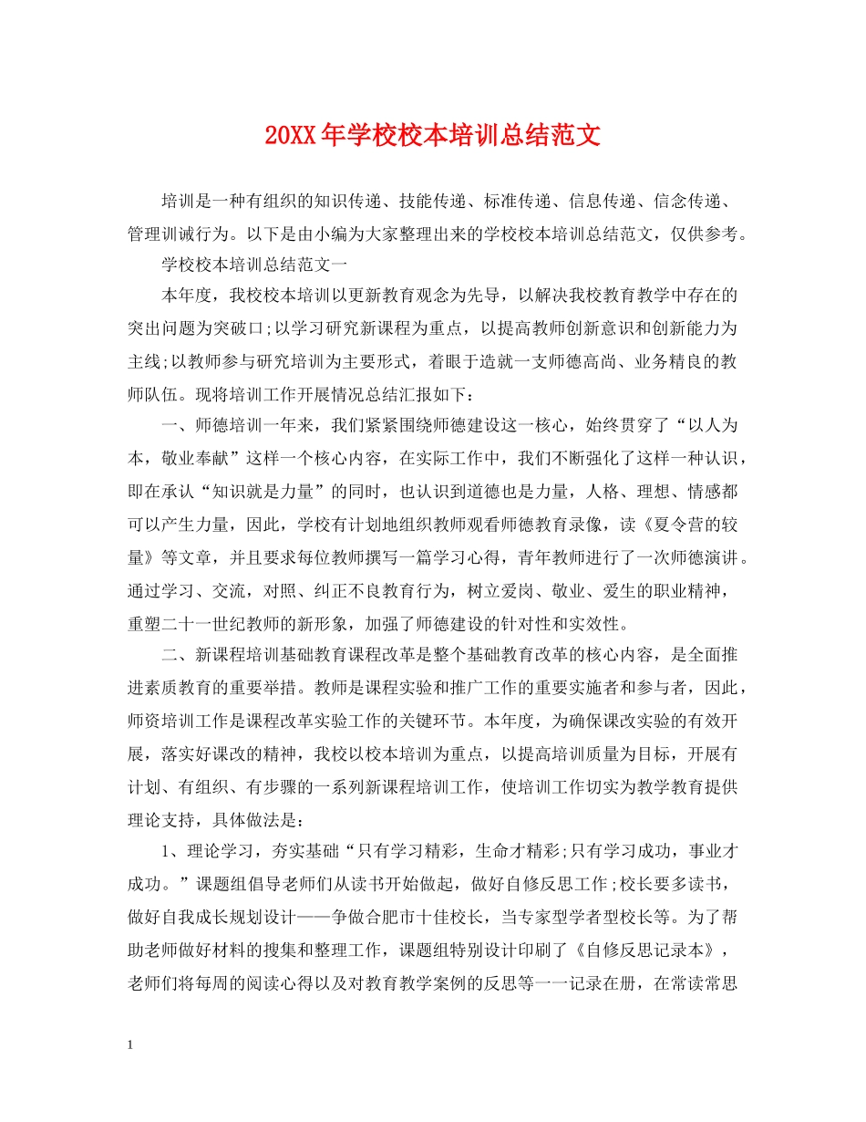 20XX年学校校本培训总结范文2 _第1页