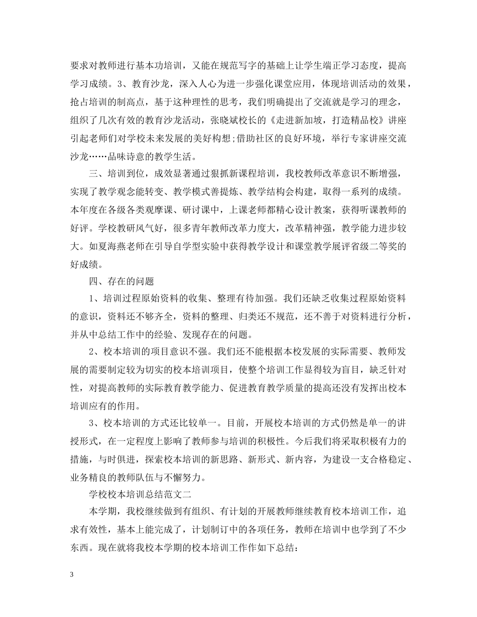 20XX年学校校本培训总结范文2 _第3页